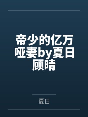 帝少的亿万哑妻by夏日顾晴