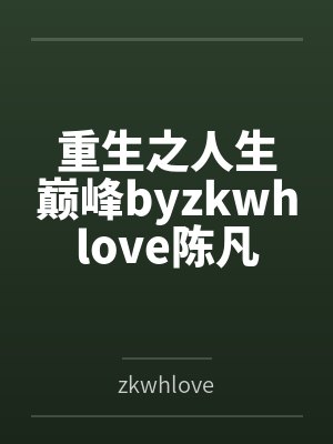重生之人生巅峰byzkwhlove陈凡