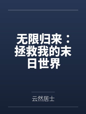 无限归来:拯救我的末日世界 无限归来:拯救我的末日世界