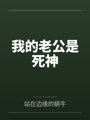 我的老公是死神笔趣阁无弹窗
