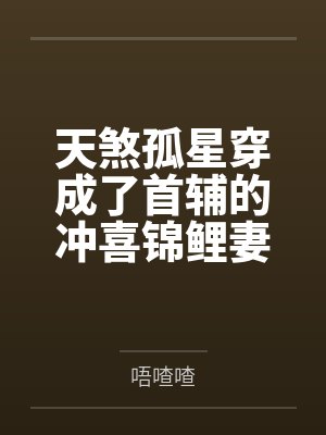天煞孤星穿成了首辅的冲喜锦鲤妻 天煞孤星穿成了首辅的冲喜锦鲤妻