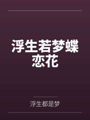 浮生若梦蝶恋花by浮生都是梦笔趣阁无弹窗