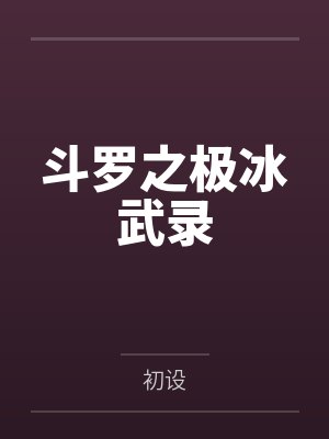 斗罗之极冰武录 斗罗之极冰武录