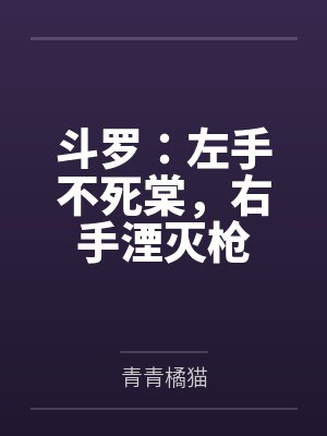 斗罗:左手不死棠,右手湮灭枪 斗罗:左手不死棠,右手湮灭枪