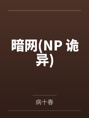 暗网(NP 诡异)笔趣阁无弹窗 暗网(NP 诡异)笔趣阁无弹窗
