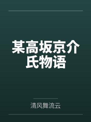 某高坂京介氏物语 某高坂京介氏物语