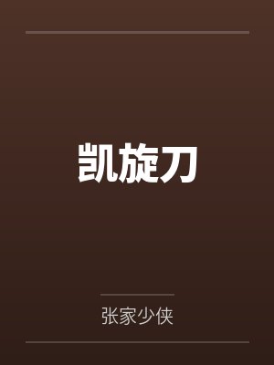 凯旋刀by张家少侠