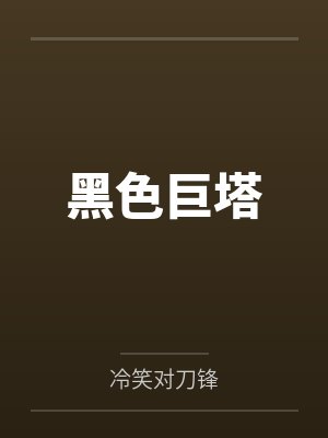 黑色巨塔by冷笑对刀锋笔趣阁无弹窗 黑色巨塔by冷笑对刀锋笔趣阁无弹窗