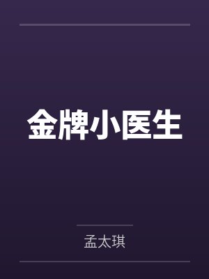金牌小医生 金牌小医生