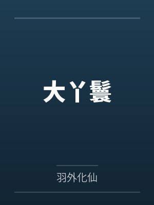 云舒邵臻大丫鬟 云舒邵臻大丫鬟
