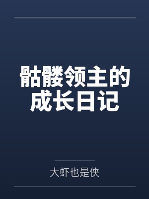 骷髅领主的成长日记 骷髅领主的成长日记