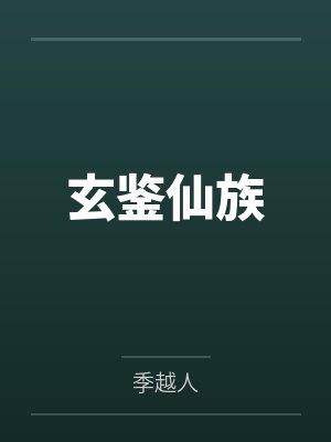 玄鉴仙族by季越人
