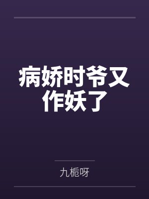 病娇时爷又作妖了by九栀呀 病娇时爷又作妖了by九栀呀