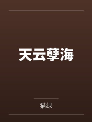 天云孽海笔趣阁无弹窗 天云孽海笔趣阁无弹窗