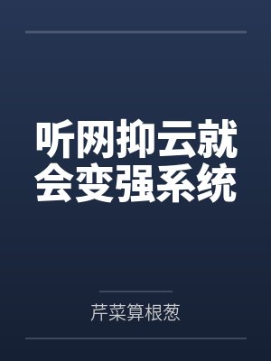 听网抑云就会变强系统 听网抑云就会变强系统