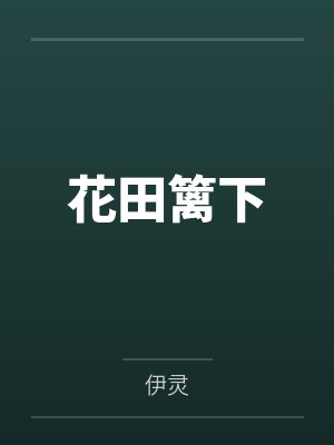花田篱下by伊灵 花田篱下by伊灵