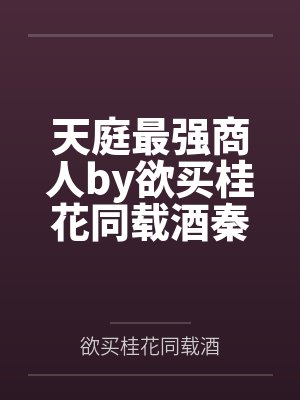 天庭最强商人by欲买桂花同载酒秦逸