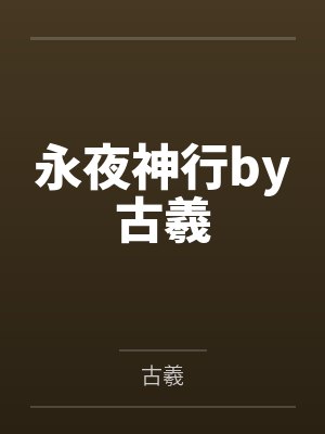 永夜神行by古羲