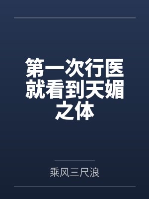 第一次行医就看到天媚之体 第一次行医就看到天媚之体