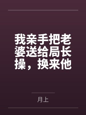 我亲手把老婆送给局长操,换来他女儿,又顺带开发了亲生女儿和乡下外甥,从三人行到六人群交,全家女性都成 我亲手把老婆送给局长操,换来他女儿,又顺带开发了亲生女儿和乡下外甥,从三人行到六人群交,全家女性都成