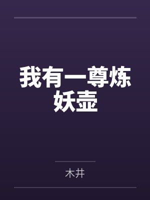 我有一尊炼妖壶 我有一尊炼妖壶