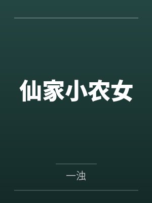 仙家小农女by一浊