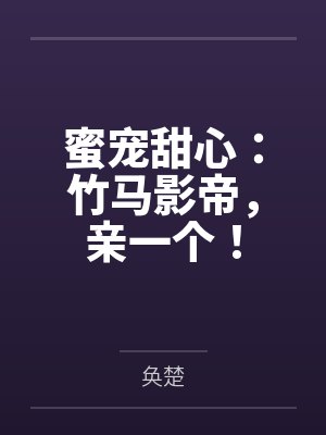 白芊芊傅清泽蜜宠甜心:竹马影帝,亲一个! 白芊芊傅清泽蜜宠甜心:竹马影帝,亲一个!