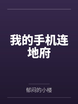 我的手机连地府 我的手机连地府