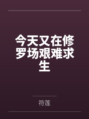 今天又在修罗场艰难求生 今天又在修罗场艰难求生