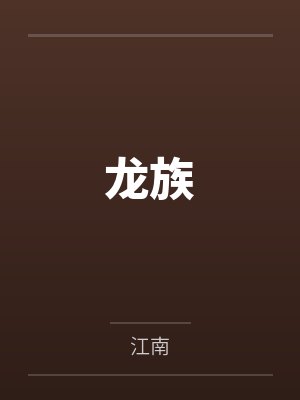 龙族by路明非 龙族by路明非