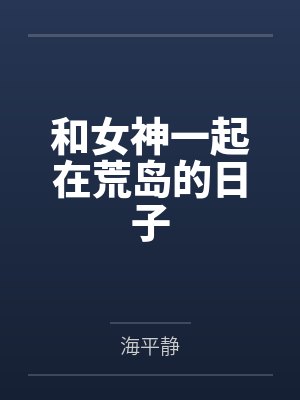 和女神一起在荒岛的日子