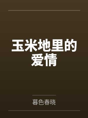 玉米地里的爱情 玉米地里的爱情