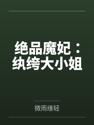 绝品魔妃：纨绔大小姐