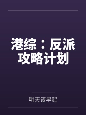 港综：反派攻略计划by明天该早起