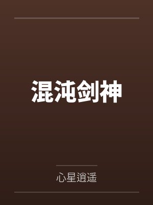 混沌剑神笔趣阁无弹窗 混沌剑神笔趣阁无弹窗