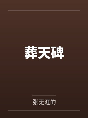 葬天碑 葬天碑