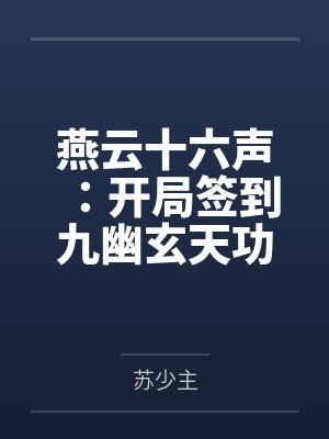 燕云十六声:开局签到九幽玄天功 燕云十六声:开局签到九幽玄天功