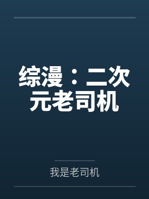 综漫:二次元老司机by我是老司机笔趣阁无弹窗 综漫:二次元老司机by我是老司机笔趣阁无弹窗