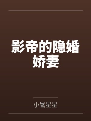 影帝的隐婚娇妻