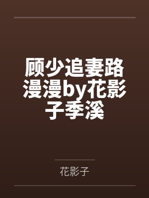 顾少追妻路漫漫by花影子季溪