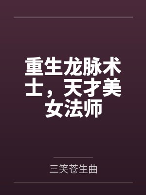 重生龙脉术士，天才美女法师