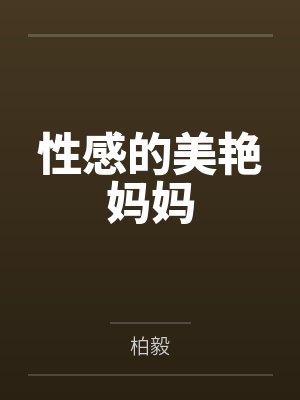 性感的美艳妈妈 性感的美艳妈妈