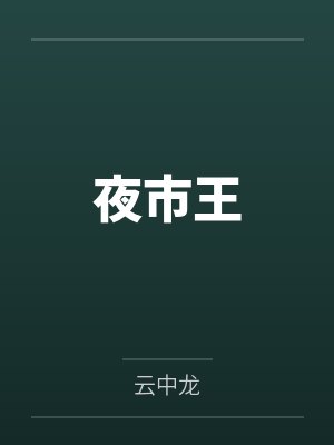 云飞阿菊师夜市王