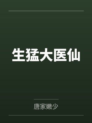 生猛大医仙