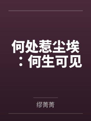 何处惹尘埃：何生可见