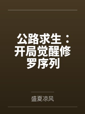 公路求生:开局觉醒修罗序列by盛夏凉风 公路求生:开局觉醒修罗序列by盛夏凉风