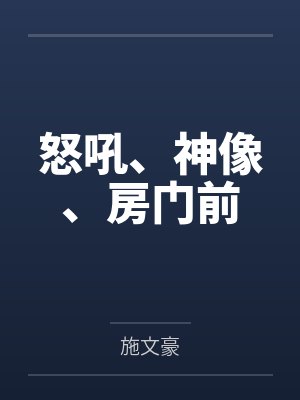 怒吼、神像、房门前by施文豪 怒吼、神像、房门前by施文豪