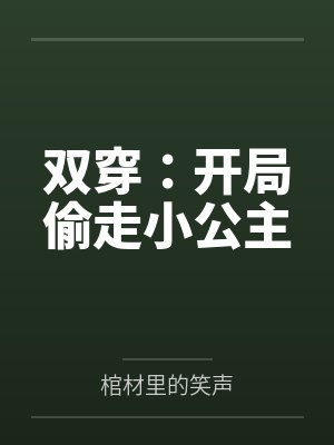 李浩00双穿:开局偷走小公主 李浩00双穿:开局偷走小公主