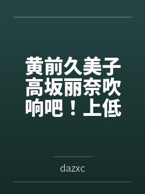 黄前久美子高坂丽奈吹响吧！上低音号：残夏的秘密特训与不和谐的三连音
