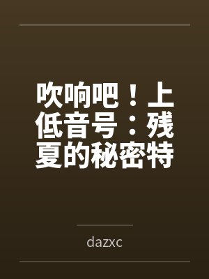 吹响吧！上低音号：残夏的秘密特训与不和谐的三连音bydazxc